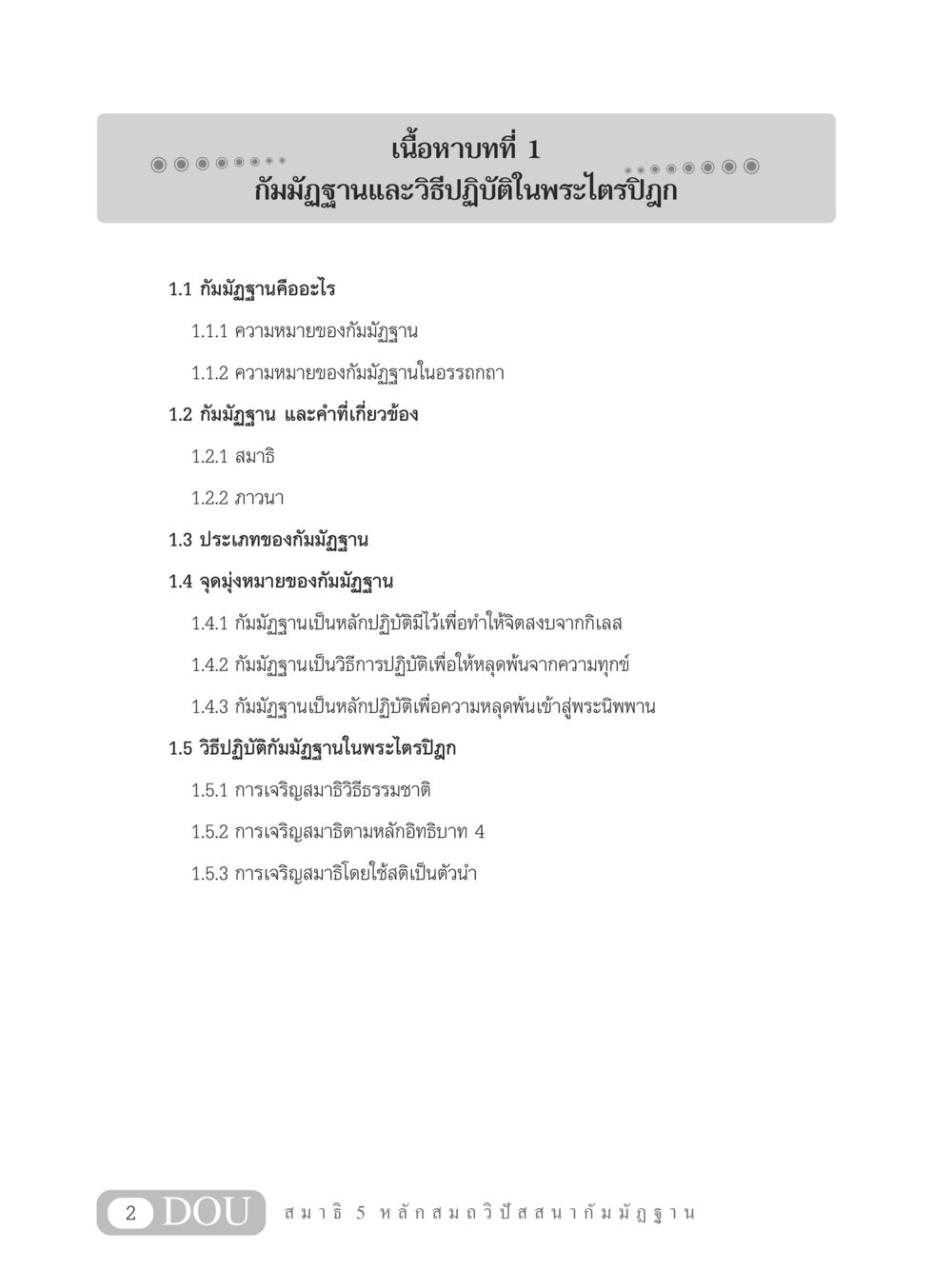 กัมมัฏฐานและวิธีปฏิบัติในพระไตรปิฎก MD 305 สมาธิ 5  หน้า 11