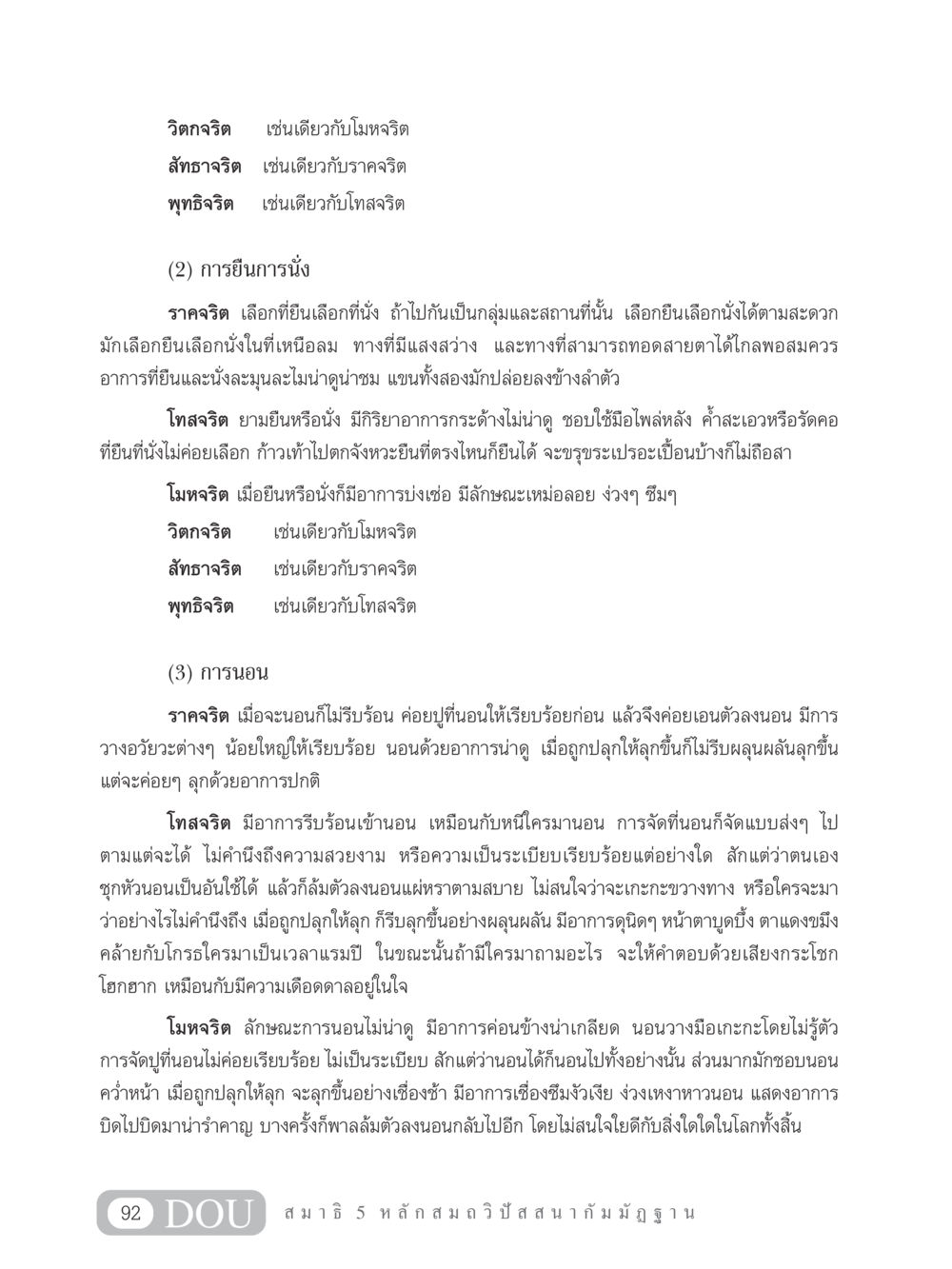 ลักษณะจิตใจและการแสดงออก MD 305 สมาธิ 5  หน้า 101