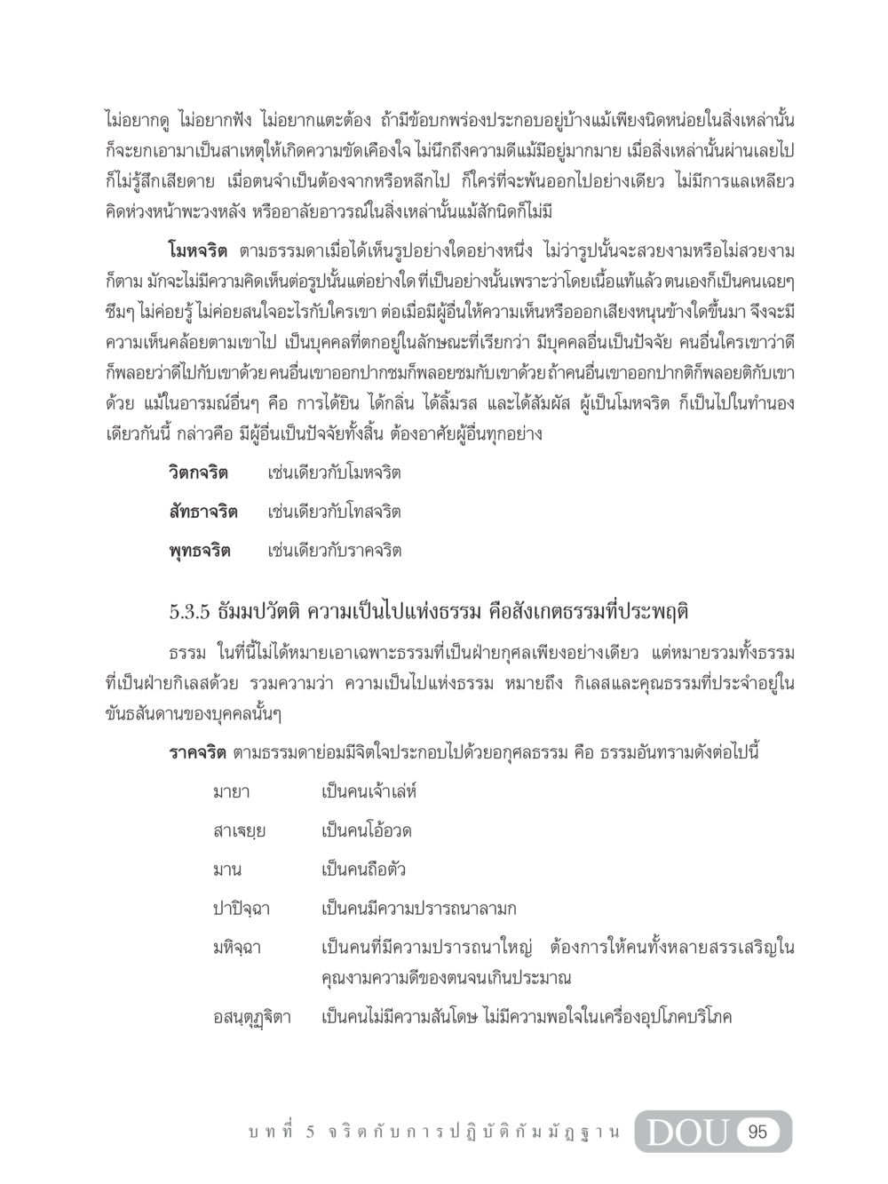 โมหจริตและธรรมปฏิบัติ MD 305 สมาธิ 5  หน้า 104