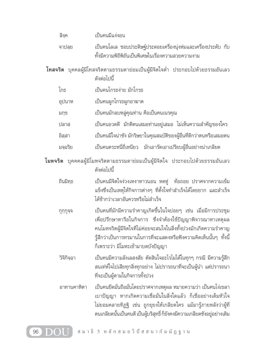 โทสจริตและโมหจริตในจิตใจมนุษย์ MD 305 สมาธิ 5  หน้า 105