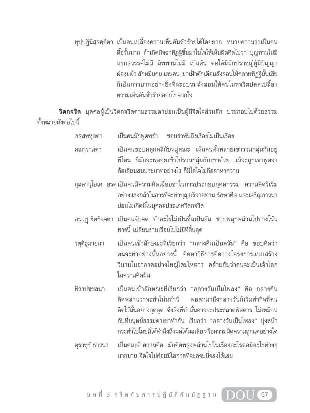 ความดื้อรั้นและวิตกจริตในกรรม MD 305 สมาธิ 5  หน้า 106