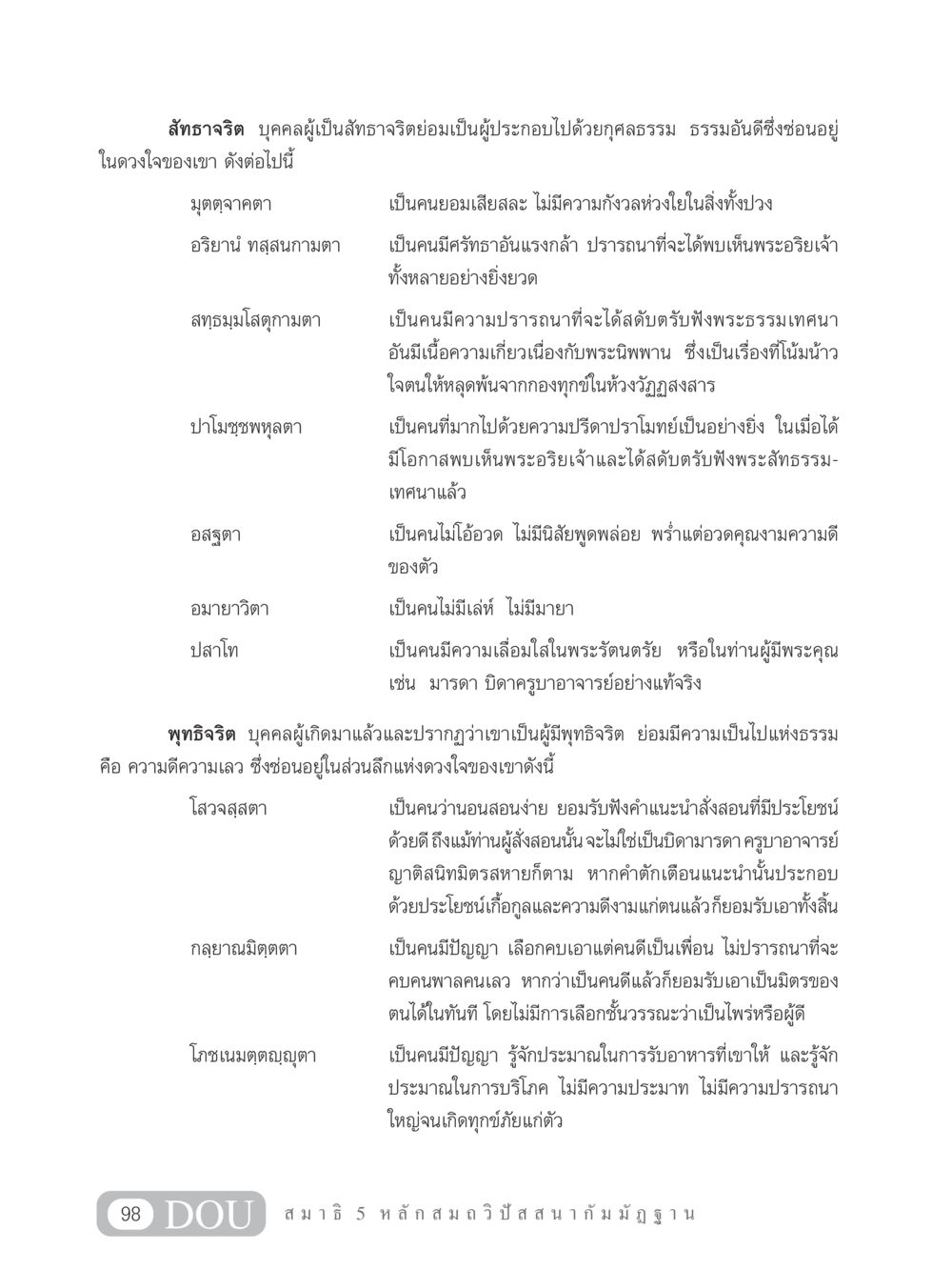 สัทธาจริตและพุทธิจริตในพระพุทธศาสนา MD 305 สมาธิ 5  หน้า 107