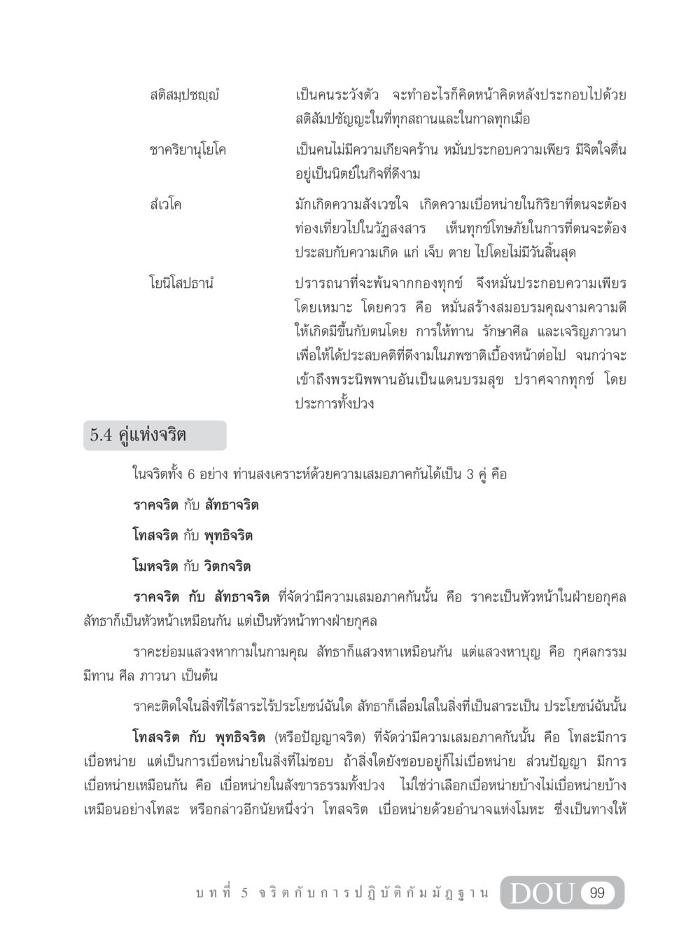 สติสัมปชัญญ์และจริตในพระพุทธศาสนา MD 305 สมาธิ 5  หน้า 108