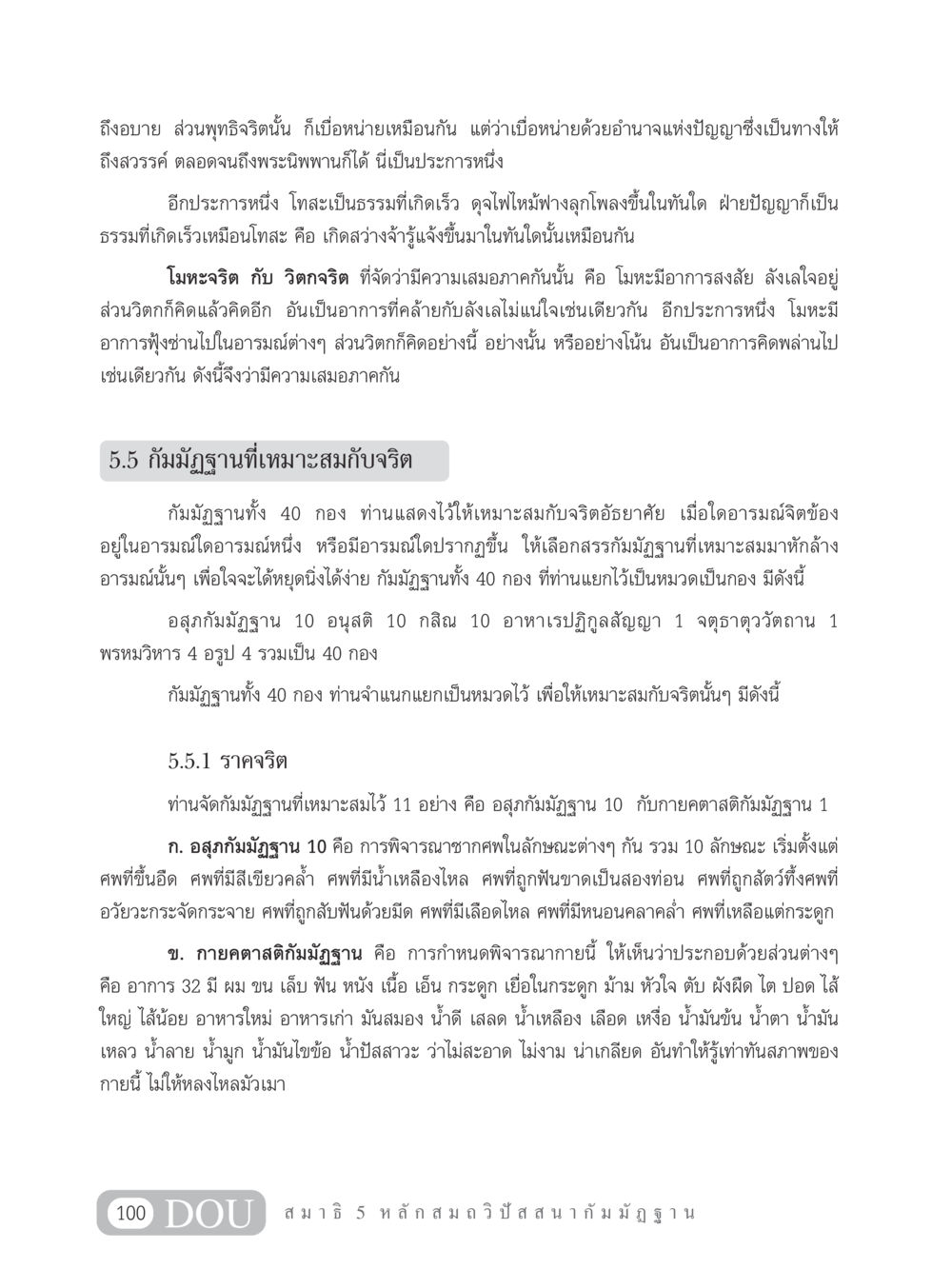 การพิจารณาจริตและกัมมัฏฐาน MD 305 สมาธิ 5  หน้า 109