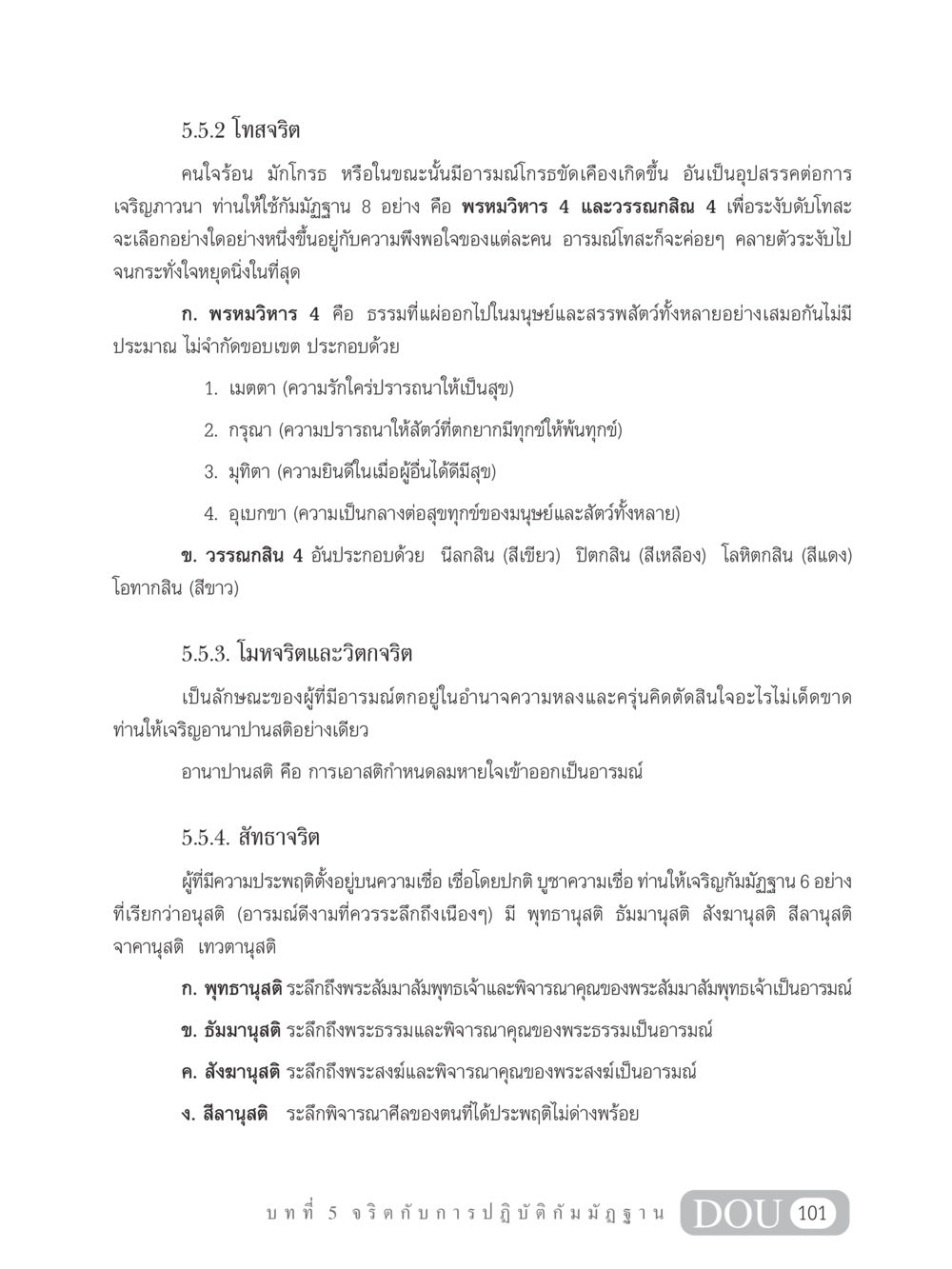 การระงับโทสจริตผ่านกัมมัฏฐาน MD 305 สมาธิ 5  หน้า 110