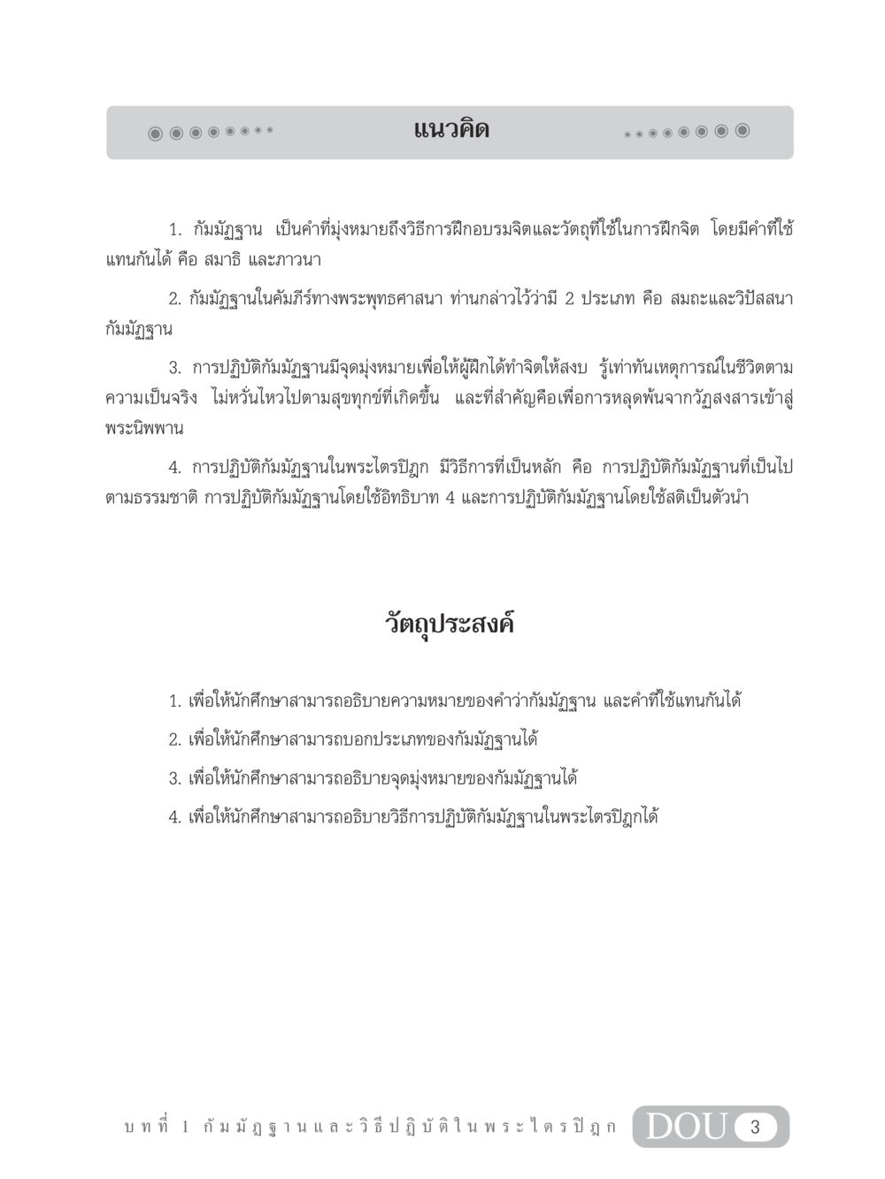 กัมมัฏฐานและวิธีปฏิบัติในพระไตรปิฎก MD 305 สมาธิ 5  หน้า 12