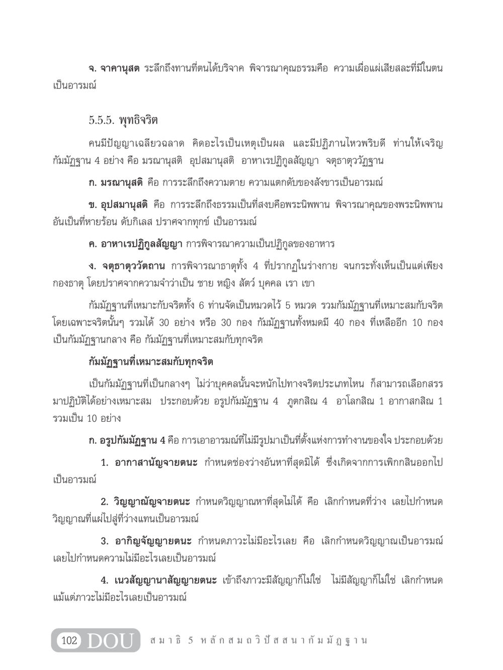 พุทธิจริตและกัมมัฏฐานในหลักสมาธิ MD 305 สมาธิ 5  หน้า 111