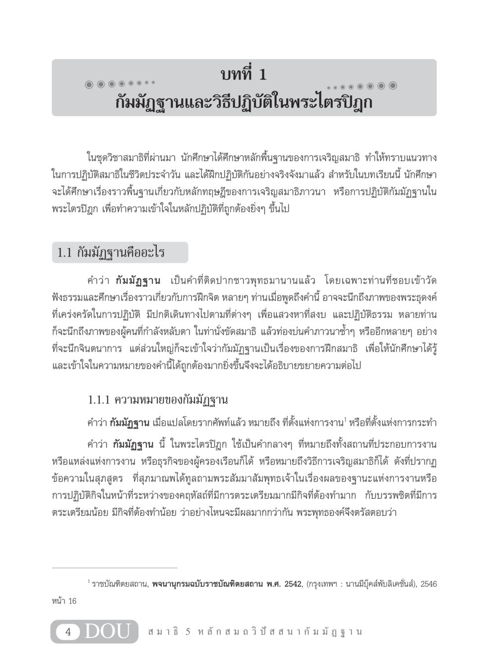 กัมมัฏฐานและวิธีปฏิบัติในพระไตรปิฎก MD 305 สมาธิ 5  หน้า 13