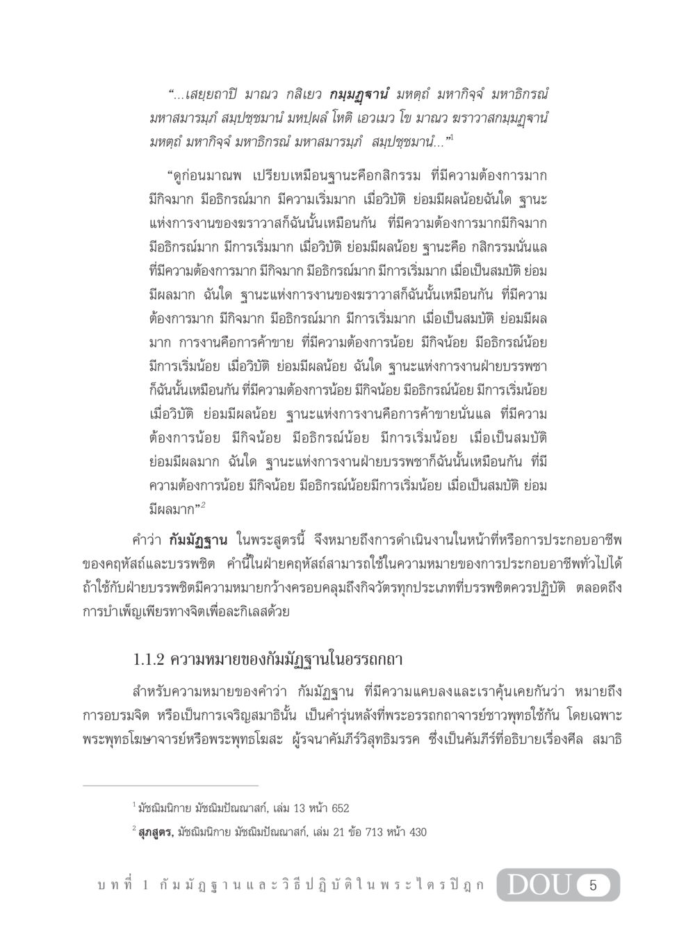 ความหมายของกัมมัฏฐานในพระสูตร MD 305 สมาธิ 5  หน้า 14