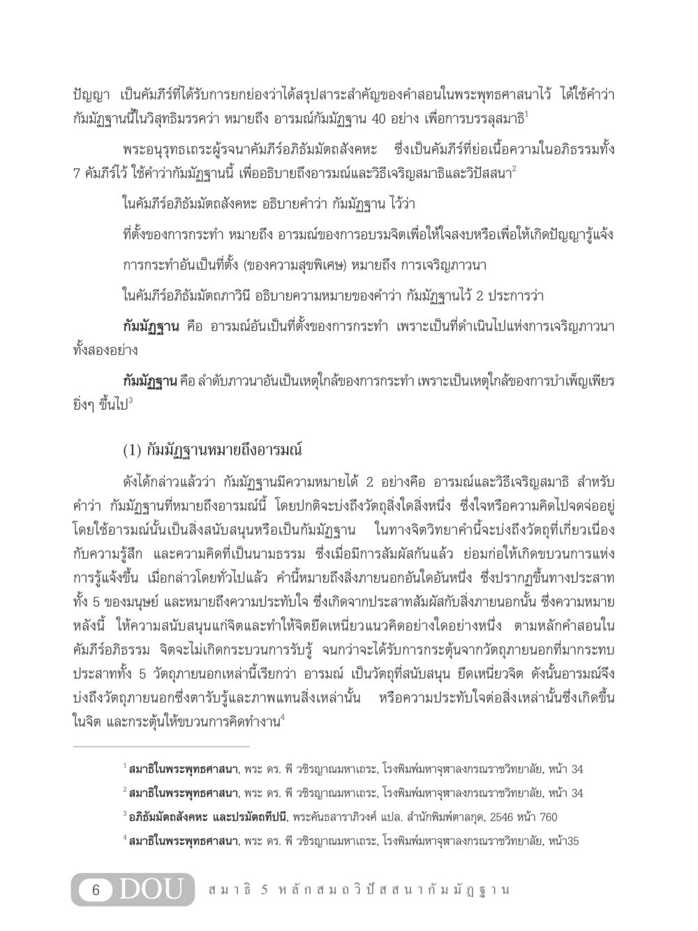 กัมมัฏฐานและการเจริญสมาธิในพระพุทธศาสนา MD 305 สมาธิ 5  หน้า 15