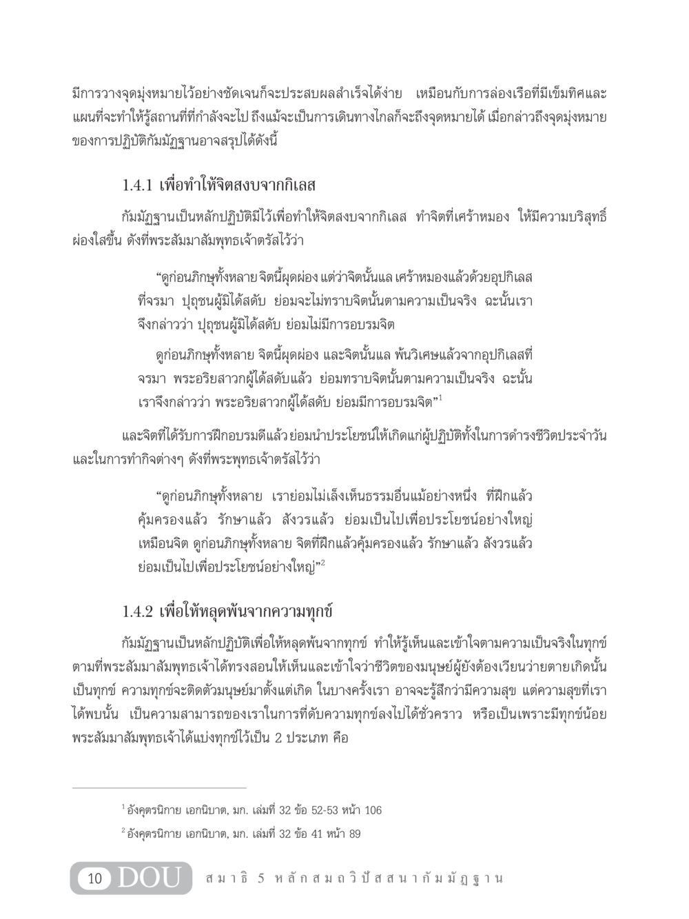 หลักการและจุดมุ่งหมายของกัมมัฏฐาน MD 305 สมาธิ 5  หน้า 19