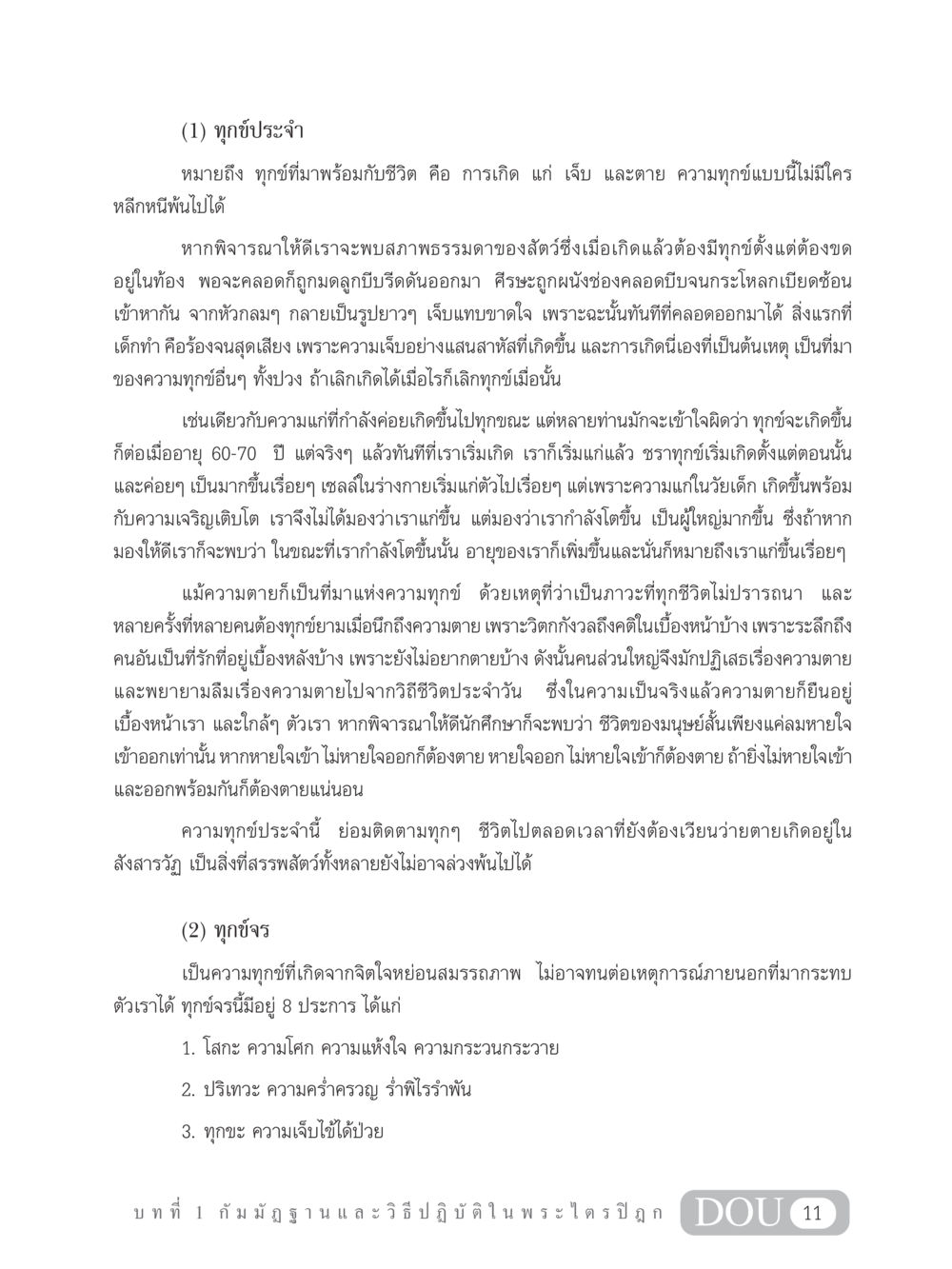 การเข้าใจทุกข์ในชีวิต MD 305 สมาธิ 5  หน้า 20
