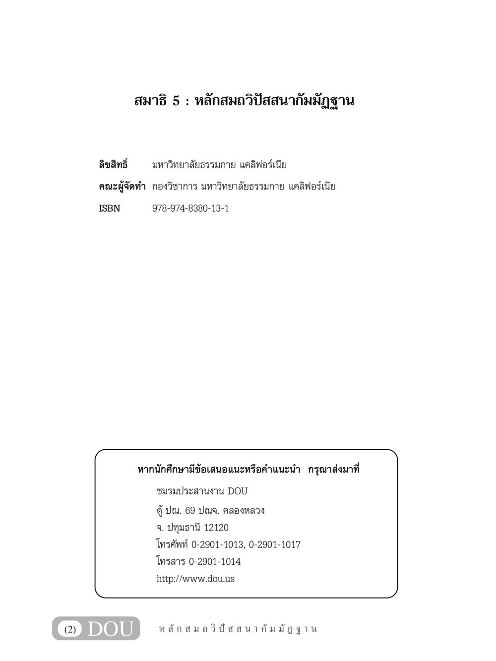 สมาธิ 5 : หลักสมถวิปัสสนากัมมัฏฐาน MD 305 สมาธิ 5  หน้า 3