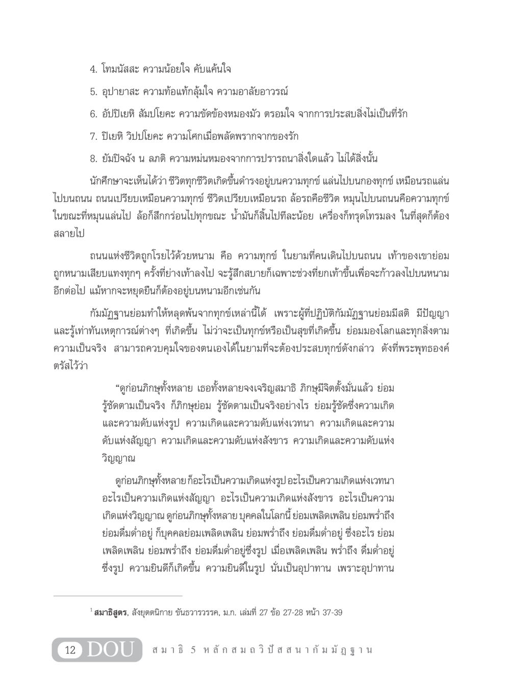 การเข้าถึงสติและการหลุดพ้นจากทุกข์ MD 305 สมาธิ 5  หน้า 21