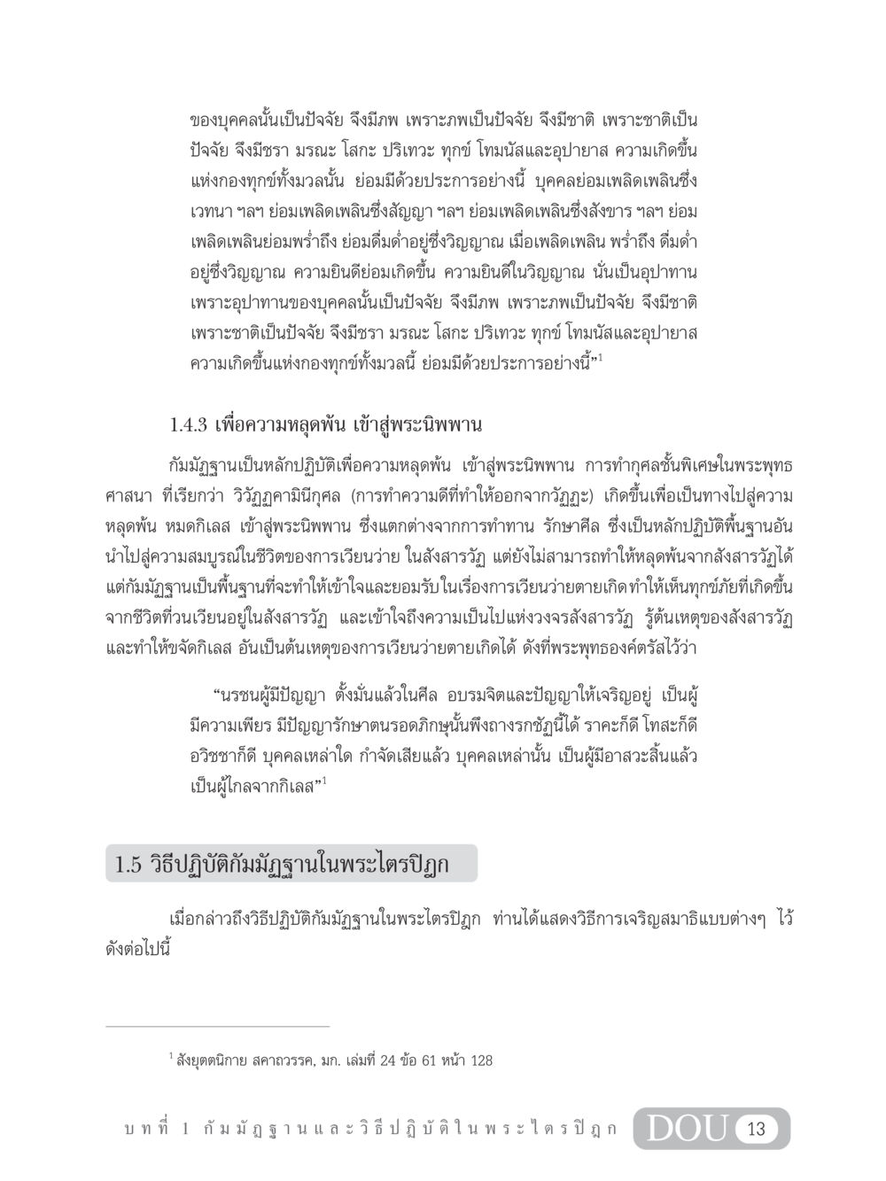 กัมมัฏฐานและการหลุดพ้นในพระพุทธศาสนา MD 305 สมาธิ 5  หน้า 22