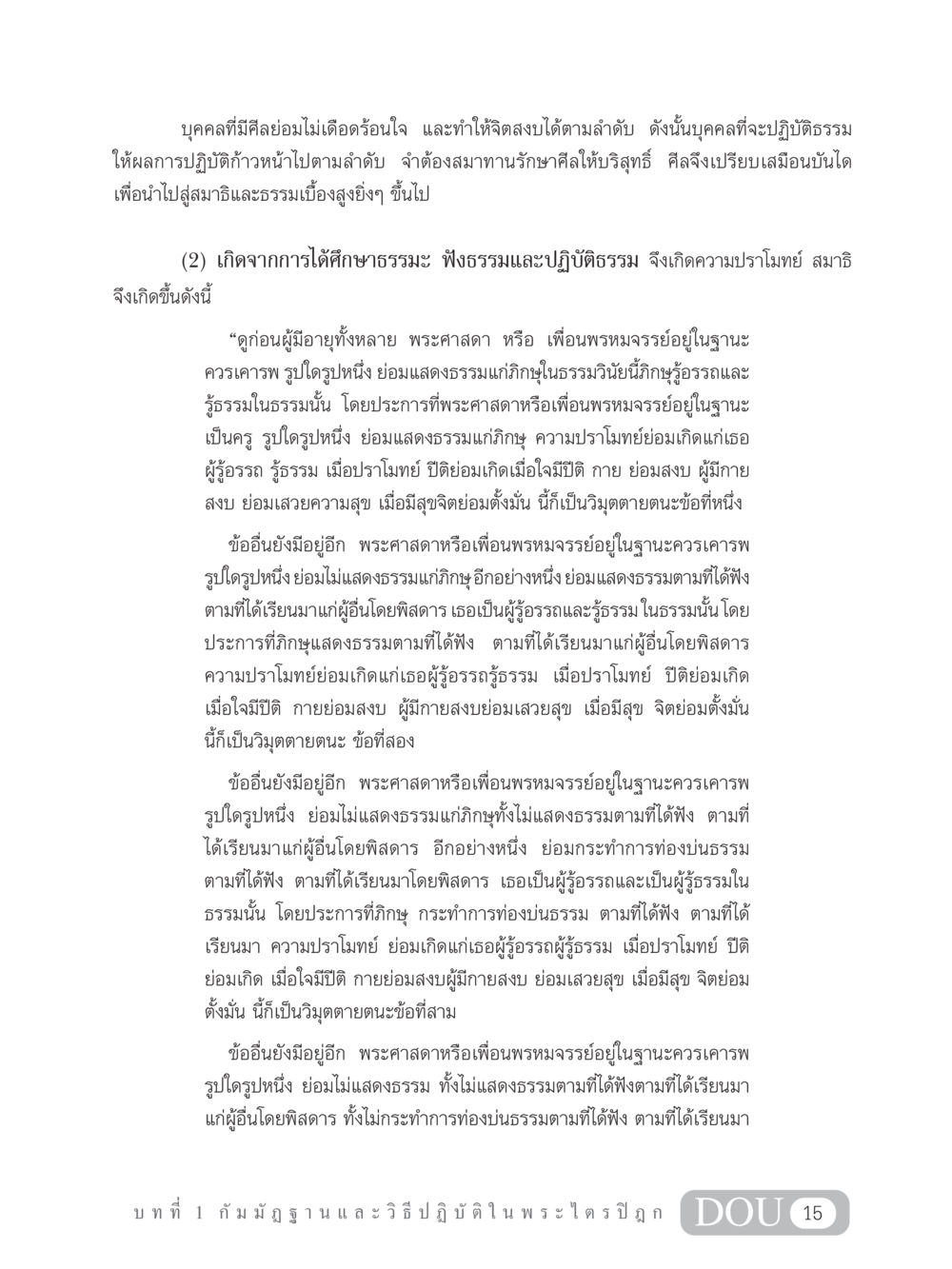 ศีลและธรรมในพระไตรปิฎก MD 305 สมาธิ 5  หน้า 24