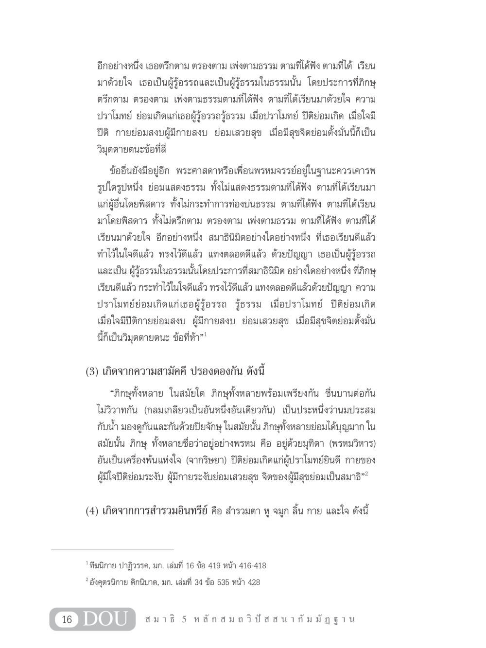 การตรึกตรองและปัญญาในพระพุทธศาสนา MD 305 สมาธิ 5  หน้า 25