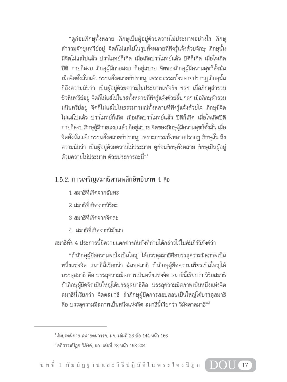การเจริญสมาธิตามหลักอิทธิบาท 4 MD 305 สมาธิ 5  หน้า 26