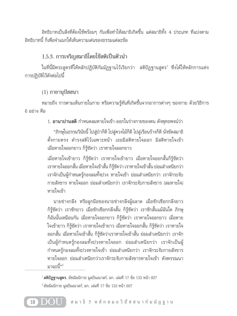 การเจริญสมาธิโดยใช้สติเป็นตัวนำ MD 305 สมาธิ 5  หน้า 27