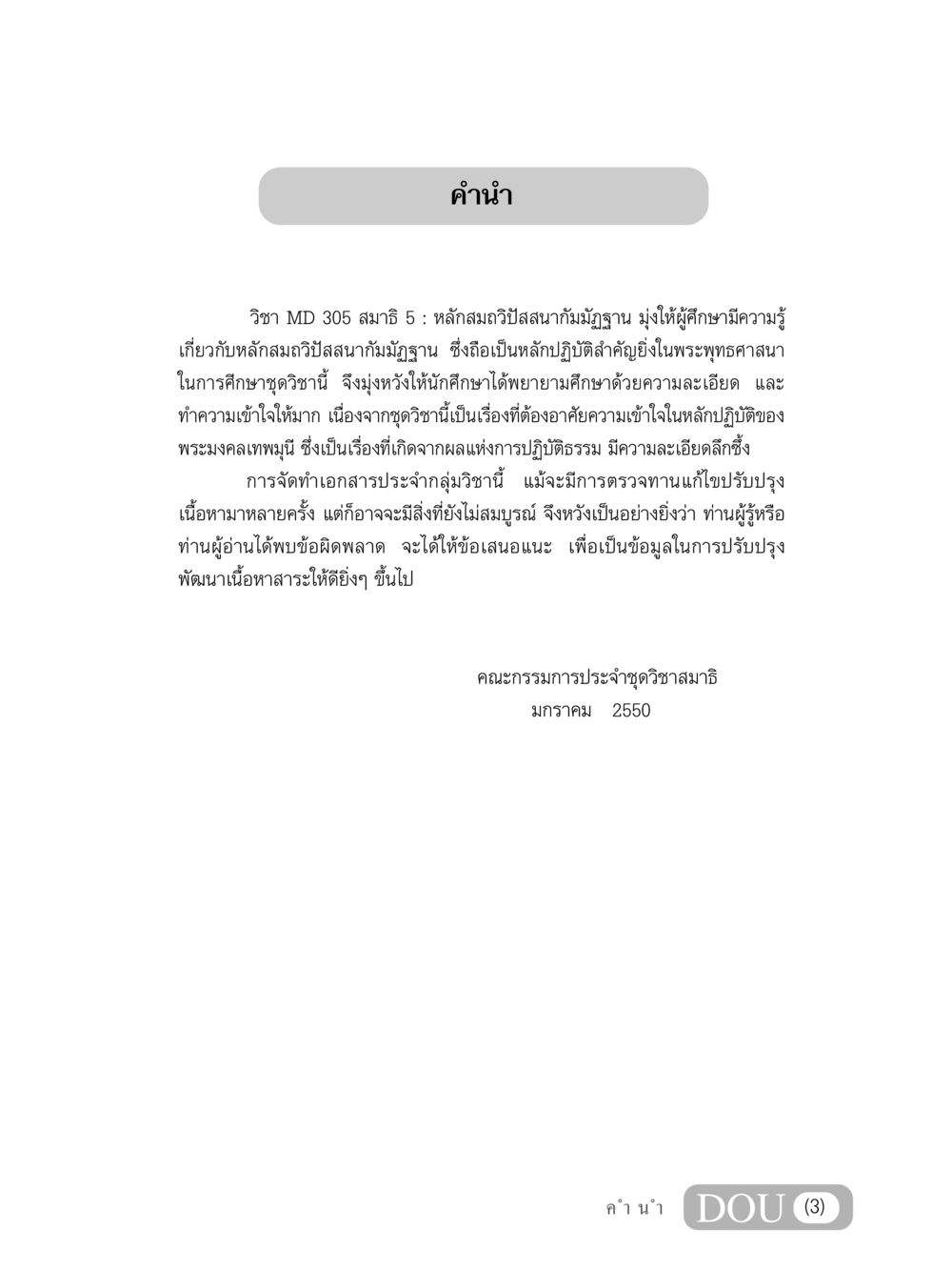 หลักสมถวิปัสสนากัมมัฏฐาน MD 305 สมาธิ 5  หน้า 4