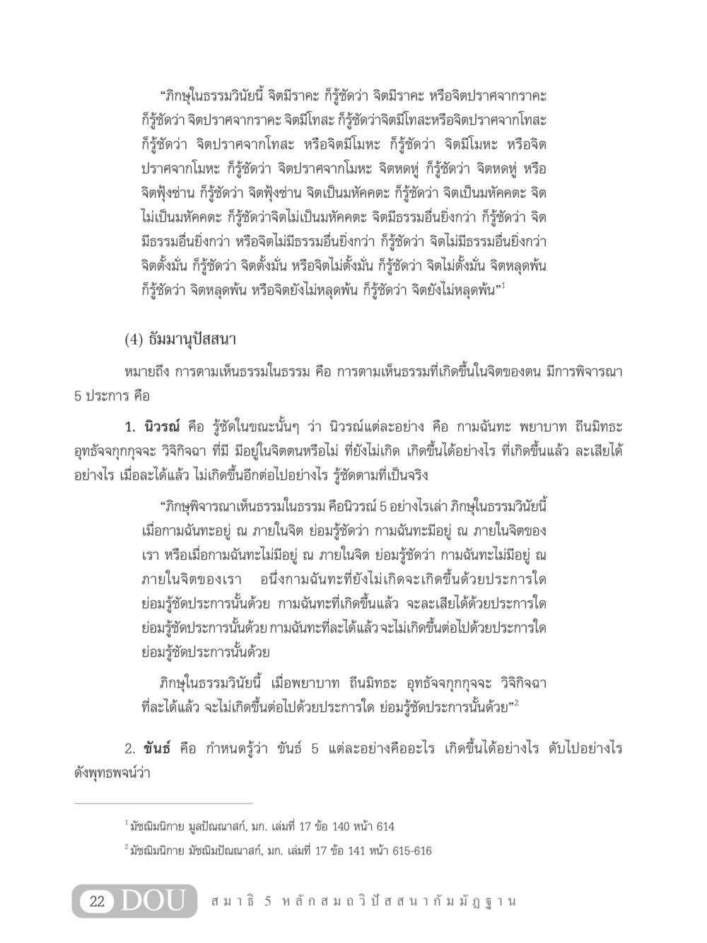 การพิจารณาจิตตามธรรมวินัย MD 305 สมาธิ 5  หน้า 31