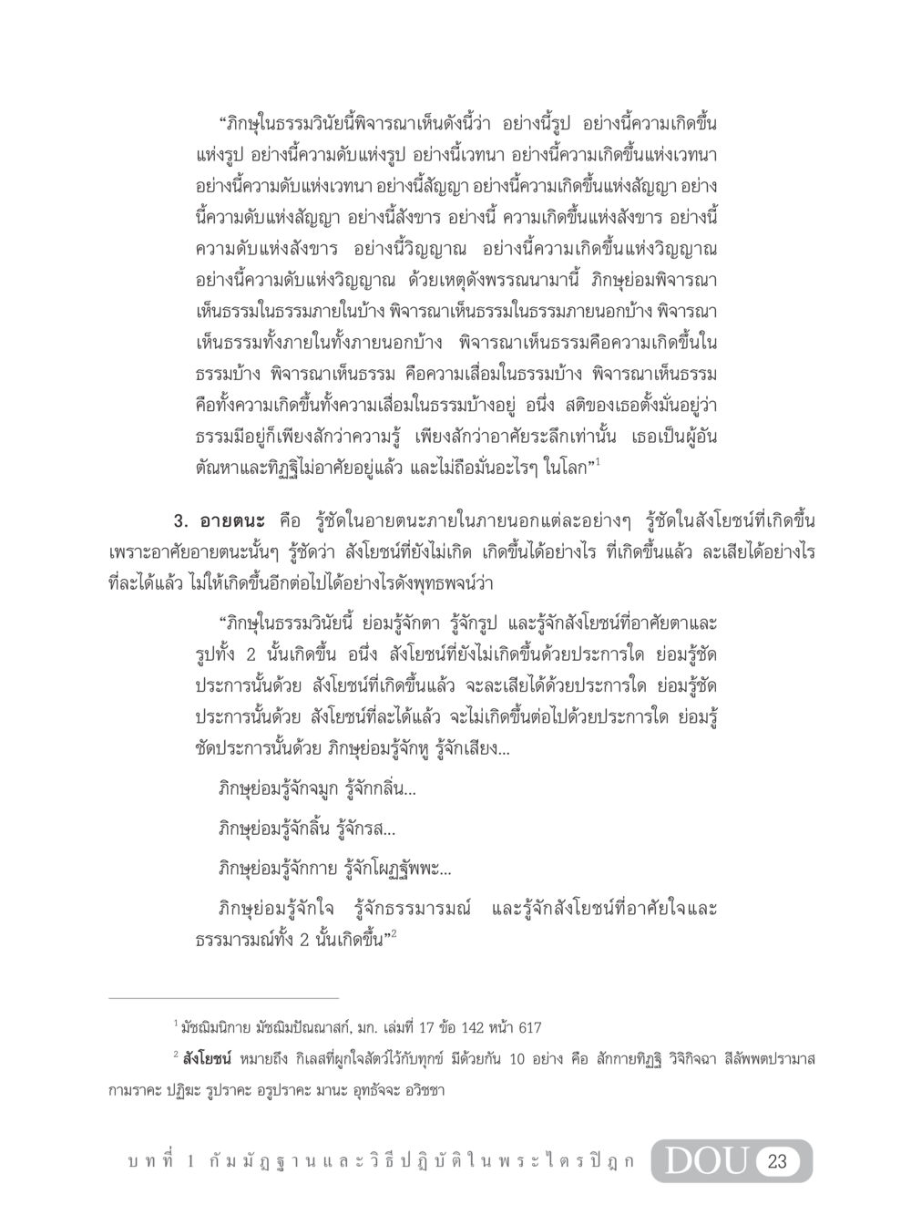 การพิจารณาอายตนะในธรรมวินัย MD 305 สมาธิ 5  หน้า 32