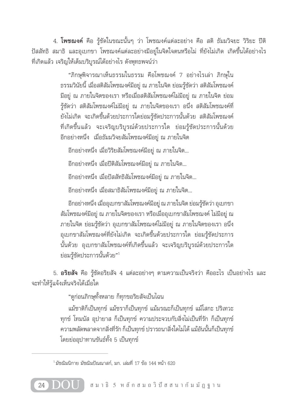 โพชฌงค์และอริยสัจในพระพุทธศาสนา MD 305 สมาธิ 5  หน้า 33