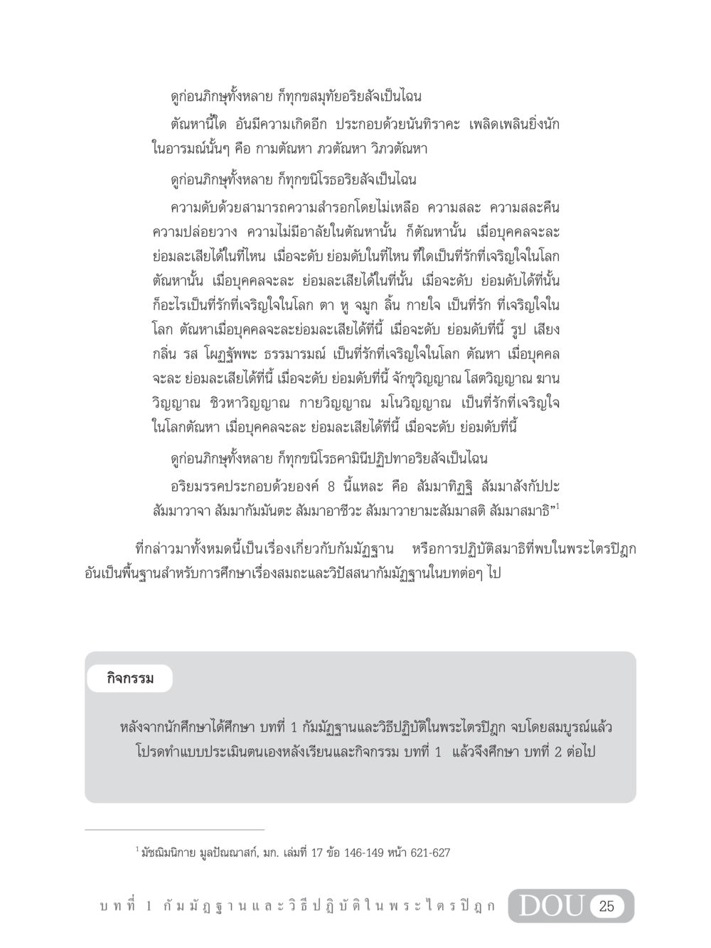 การศึกษากัมมัฏฐานในพระไตรปิฎก MD 305 สมาธิ 5  หน้า 34