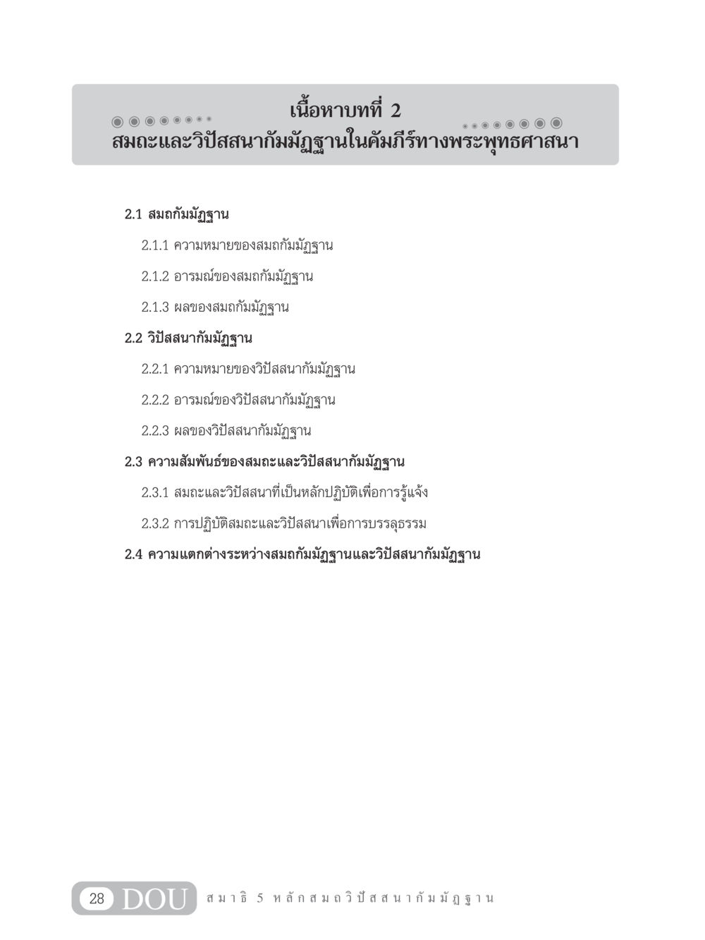 สมถะและวิปัสสนากัมมัฏฐานในพระพุทธศาสนา MD 305 สมาธิ 5  หน้า 37