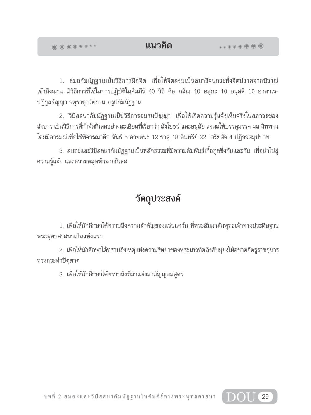 สมถกัมมัฏฐานและวิปัสสนากัมมัฏฐานในพระพุทธศาสนา MD 305 สมาธิ 5  หน้า 38