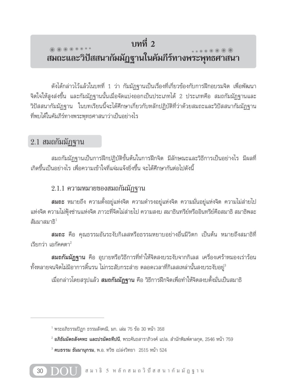 สมถะและวิปัสสนากัมมัฏฐานในคัมภีร์ทางพระพุทธศาสนา MD 305 สมาธิ 5  หน้า 39