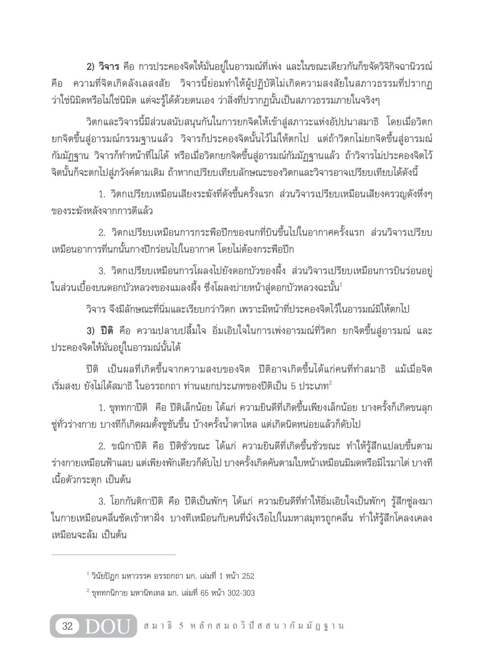 วิจารและปีติในสมาธิ MD 305 สมาธิ 5  หน้า 41