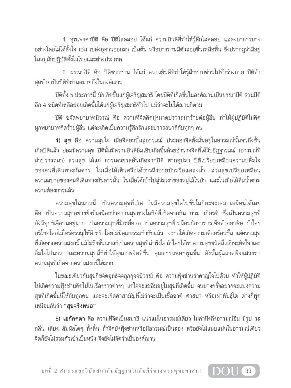 ปีติและความสุขในสมาธิ MD 305 สมาธิ 5  หน้า 42