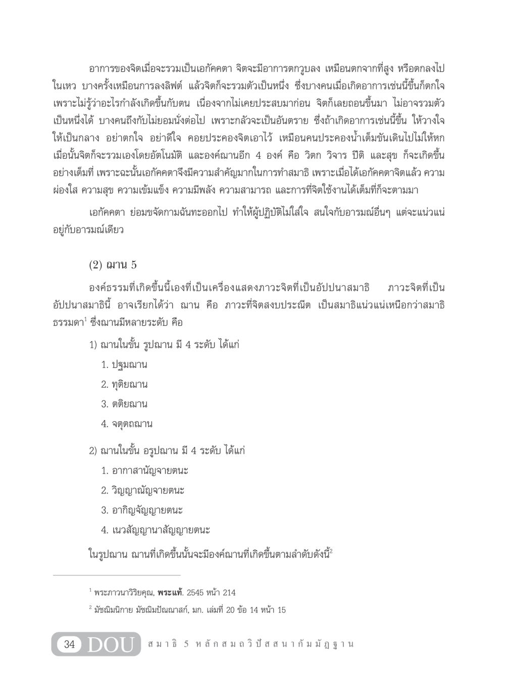 การรวมจิตเป็นเอกัคคตาและฌานในสมาธิ MD 305 สมาธิ 5  หน้า 43