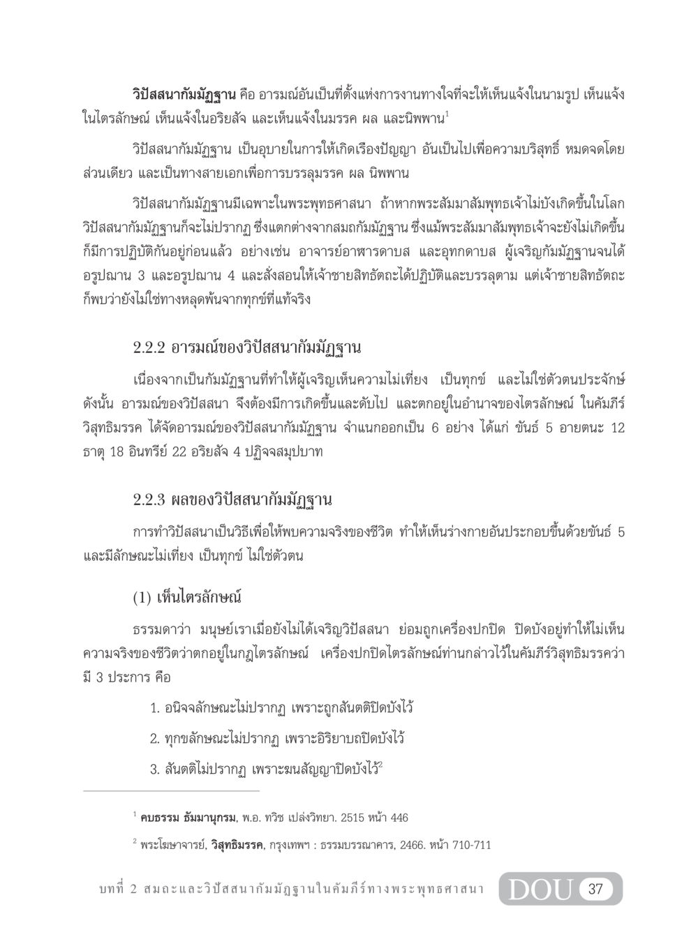 วิปัสสนากัมมัฏฐาน: การเห็นแจ้งในไตรลักษณ์ MD 305 สมาธิ 5  หน้า 46