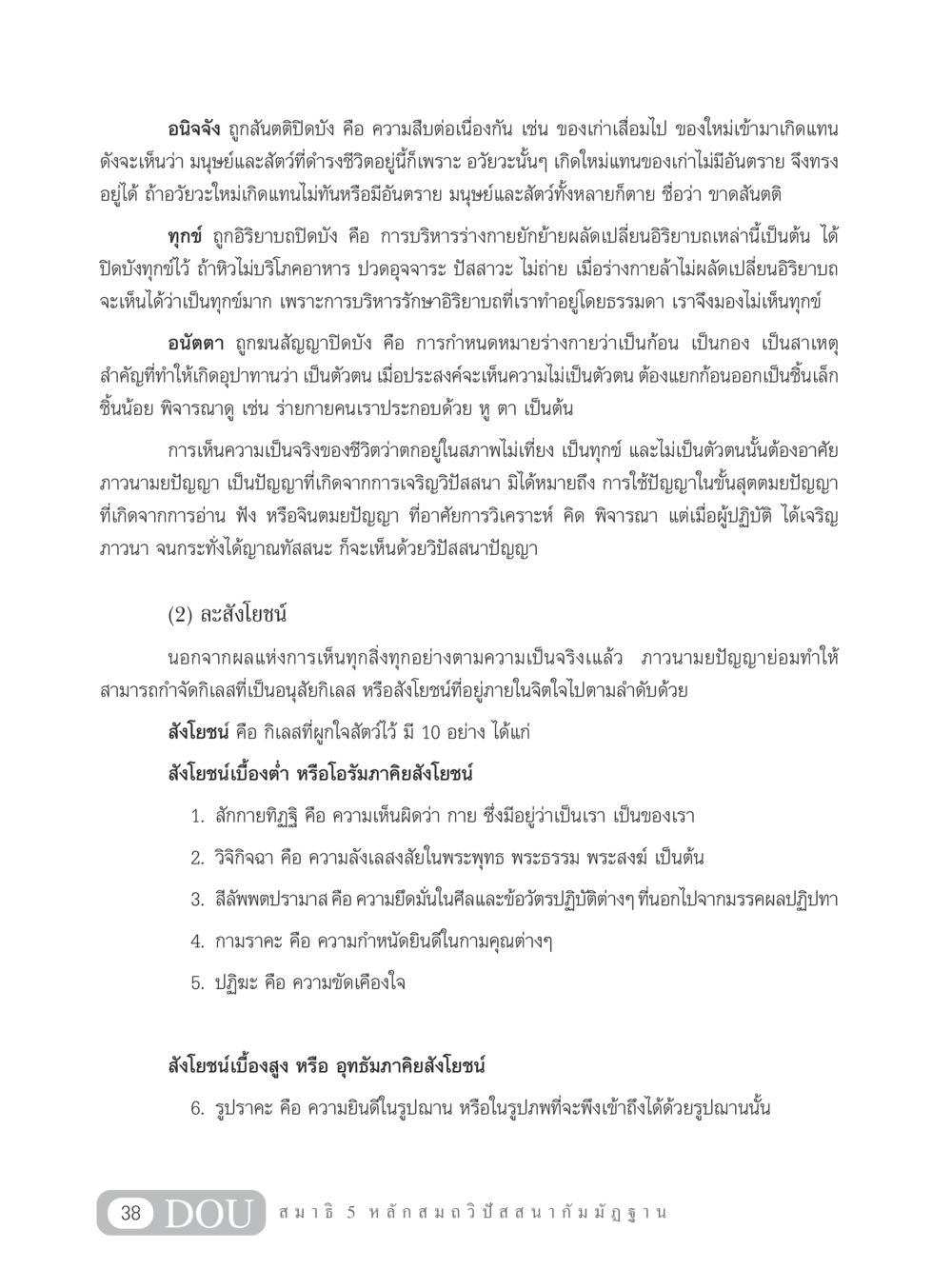 การเข้าใจอนิจจังและการละสังโยชน์ MD 305 สมาธิ 5  หน้า 47