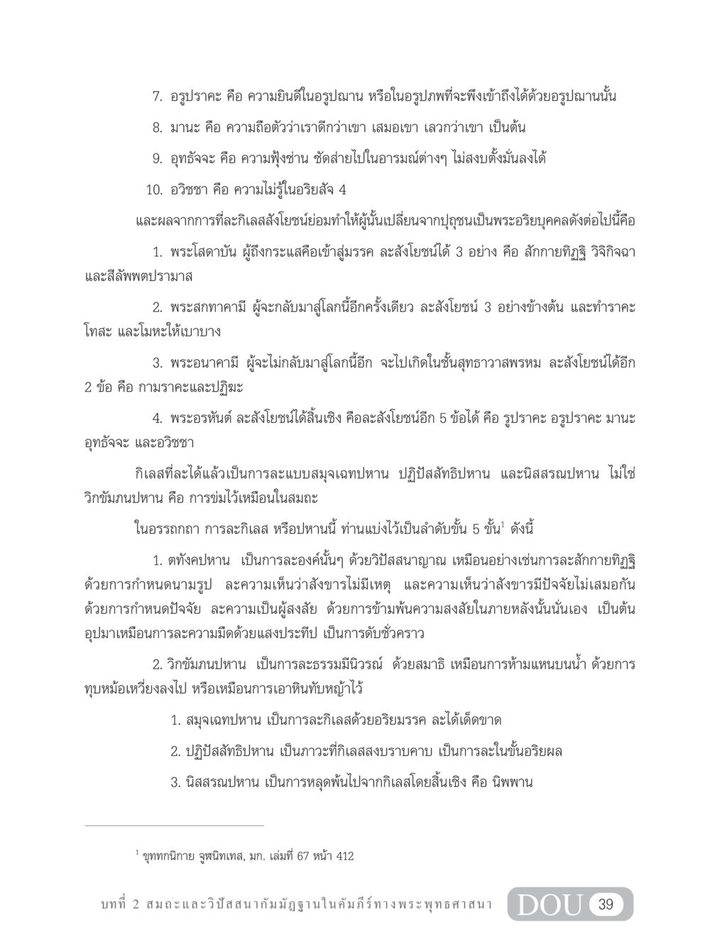 การละกิเลสและพระอริยบุคคลในพระพุทธศาสนา MD 305 สมาธิ 5  หน้า 48