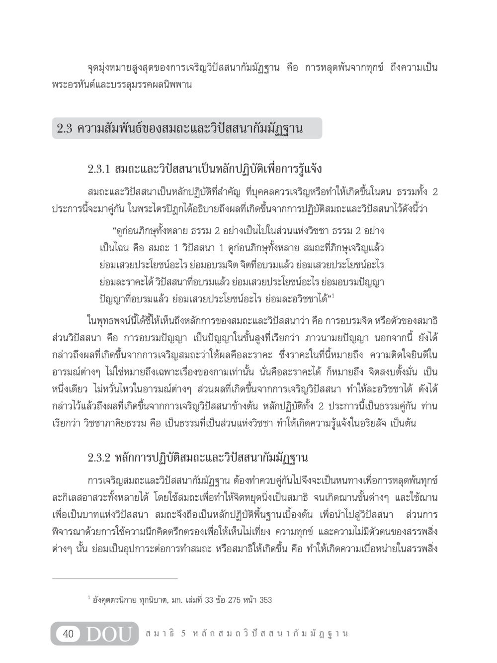 การเจริญวิปัสสนากัมมัฏฐานเพื่อการหลุดพ้น MD 305 สมาธิ 5  หน้า 49