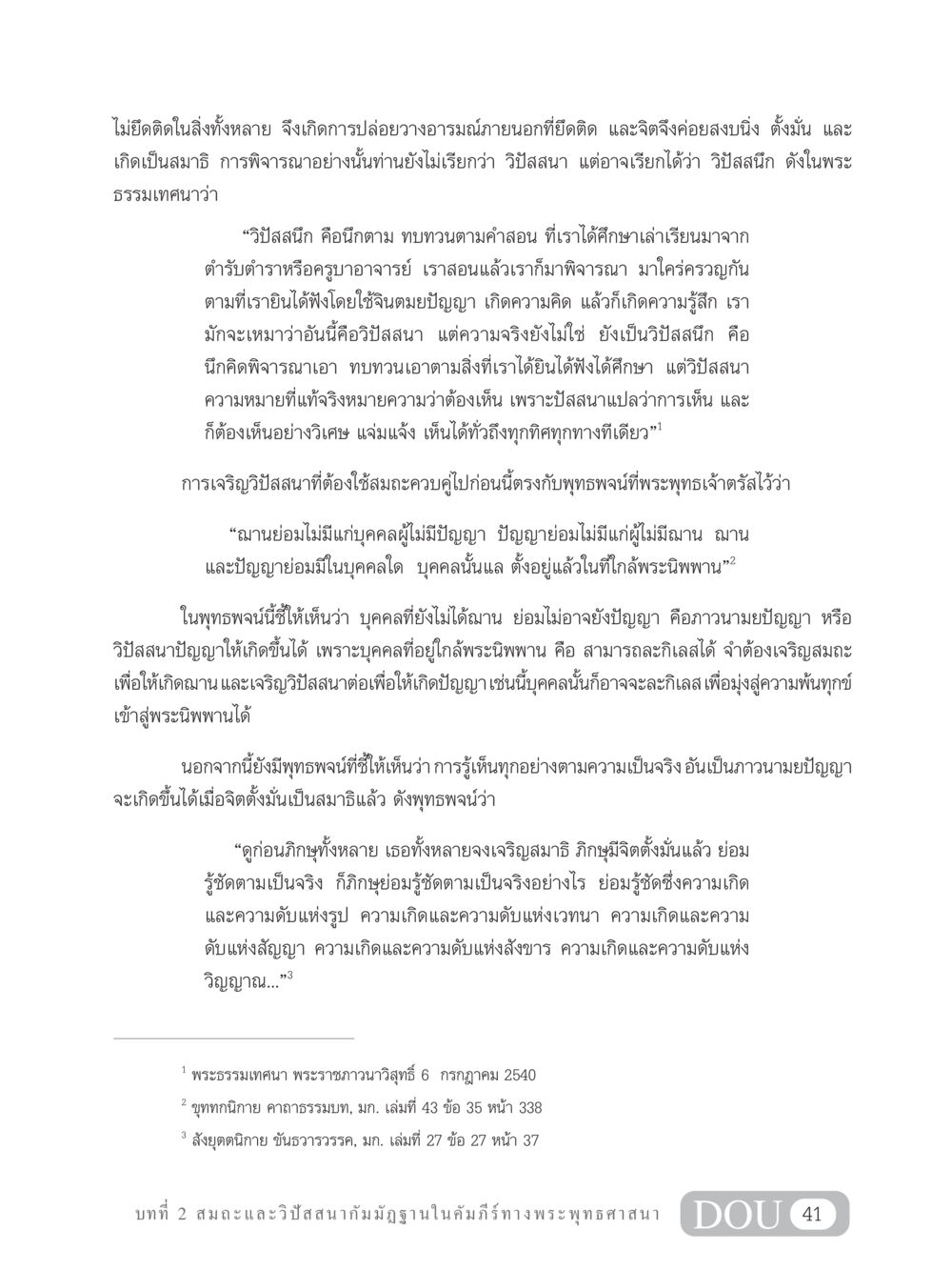 การเจริญสมาธิและวิปัสสนาในพระพุทธศาสนา MD 305 สมาธิ 5  หน้า 50