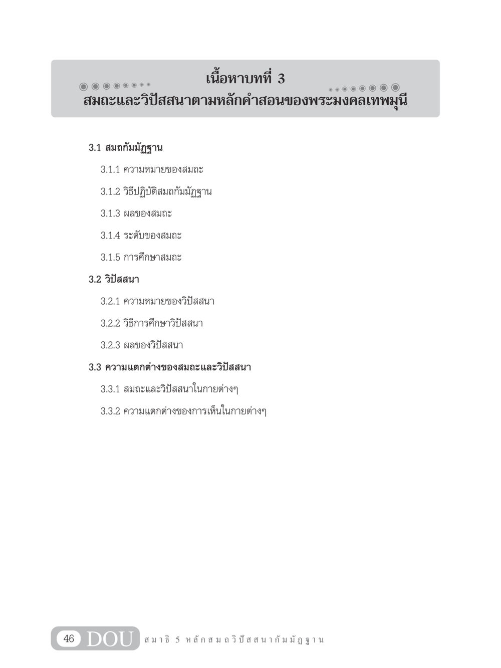 สมถะและวิปัสสนาตามหลักคำสอนของพระมงคลเทพมุนี MD 305 สมาธิ 5  หน้า 55