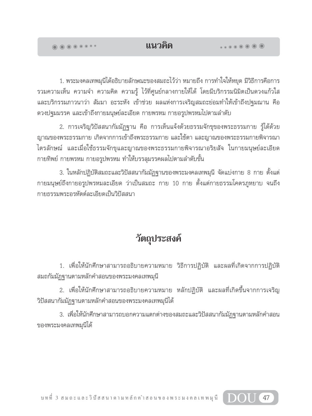 หลักการสมถะและวิปัสสนาจากพระมงคลเทพมุนี MD 305 สมาธิ 5  หน้า 56