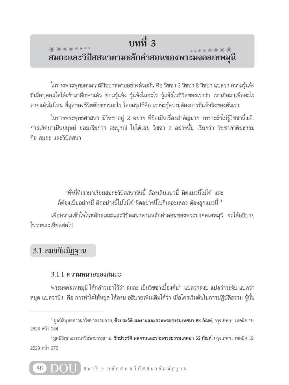 สมถะและวิปัสสนาตามหลักคำสอนของพระมงคลเทพมุนี MD 305 สมาธิ 5  หน้า 57