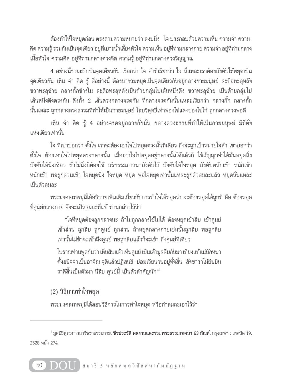 การทำให้ใจหยุด MD 305 สมาธิ 5  หน้า 59