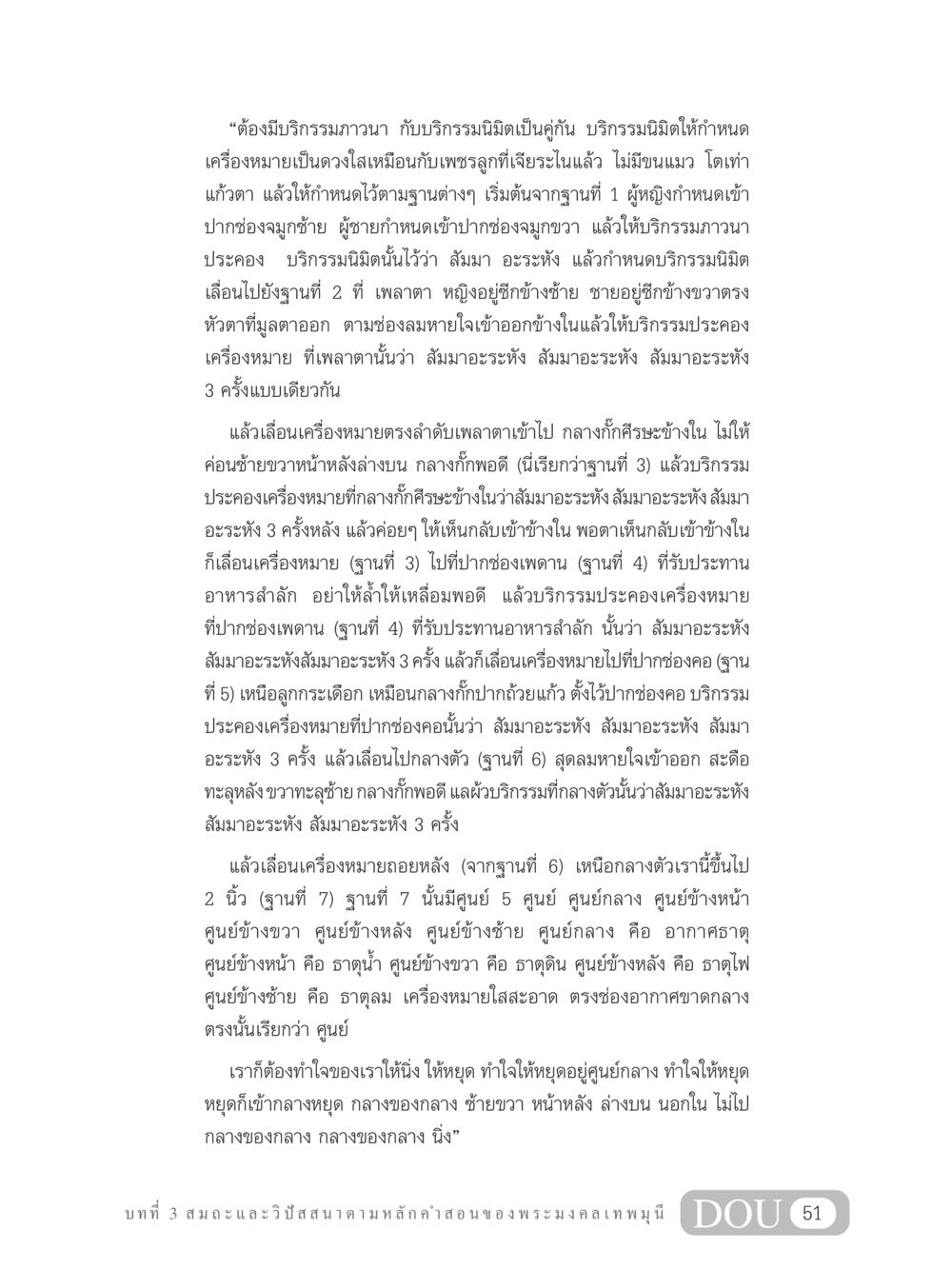 สมถะและวิปัสสนาตามหลักคำสอน MD 305 สมาธิ 5  หน้า 60