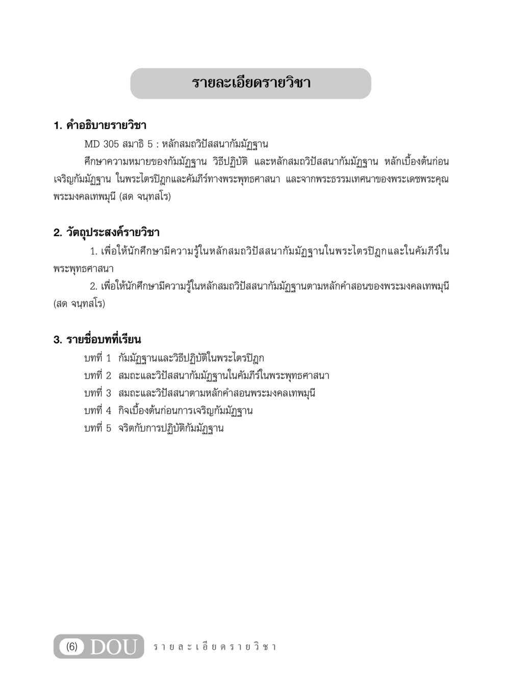 MD 305 สมาธิ 5 : หลักสมถวิปัสสนากัมมัฏฐาน MD 305 สมาธิ 5  หน้า 7