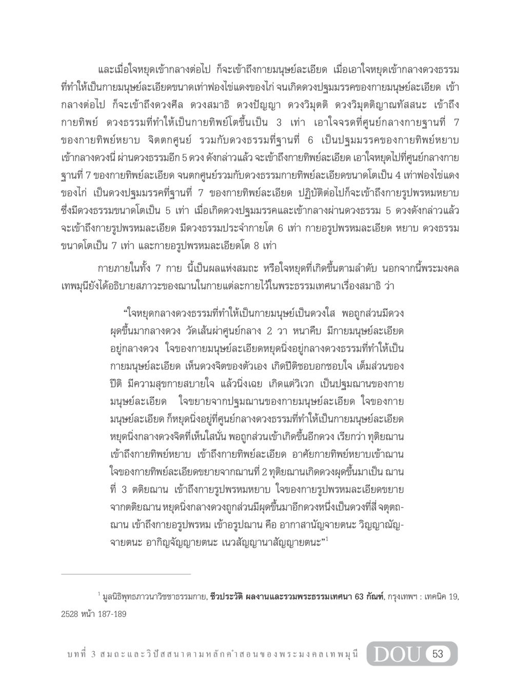 สมาธิและฌานตามหลักคำสอนของพระมงคลเทพมุนี MD 305 สมาธิ 5  หน้า 62