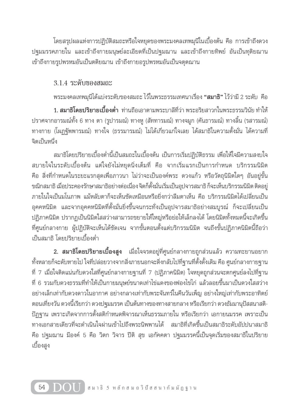 ระดับของสมาธิในพระธรรมเทศนา MD 305 สมาธิ 5  หน้า 63
