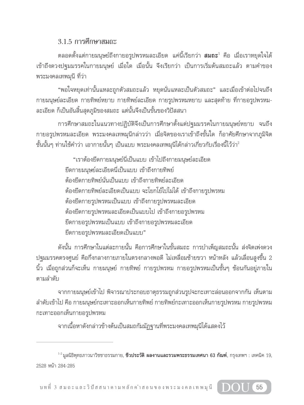 การศึกษาสมถะและวิปัสสนา MD 305 สมาธิ 5  หน้า 64