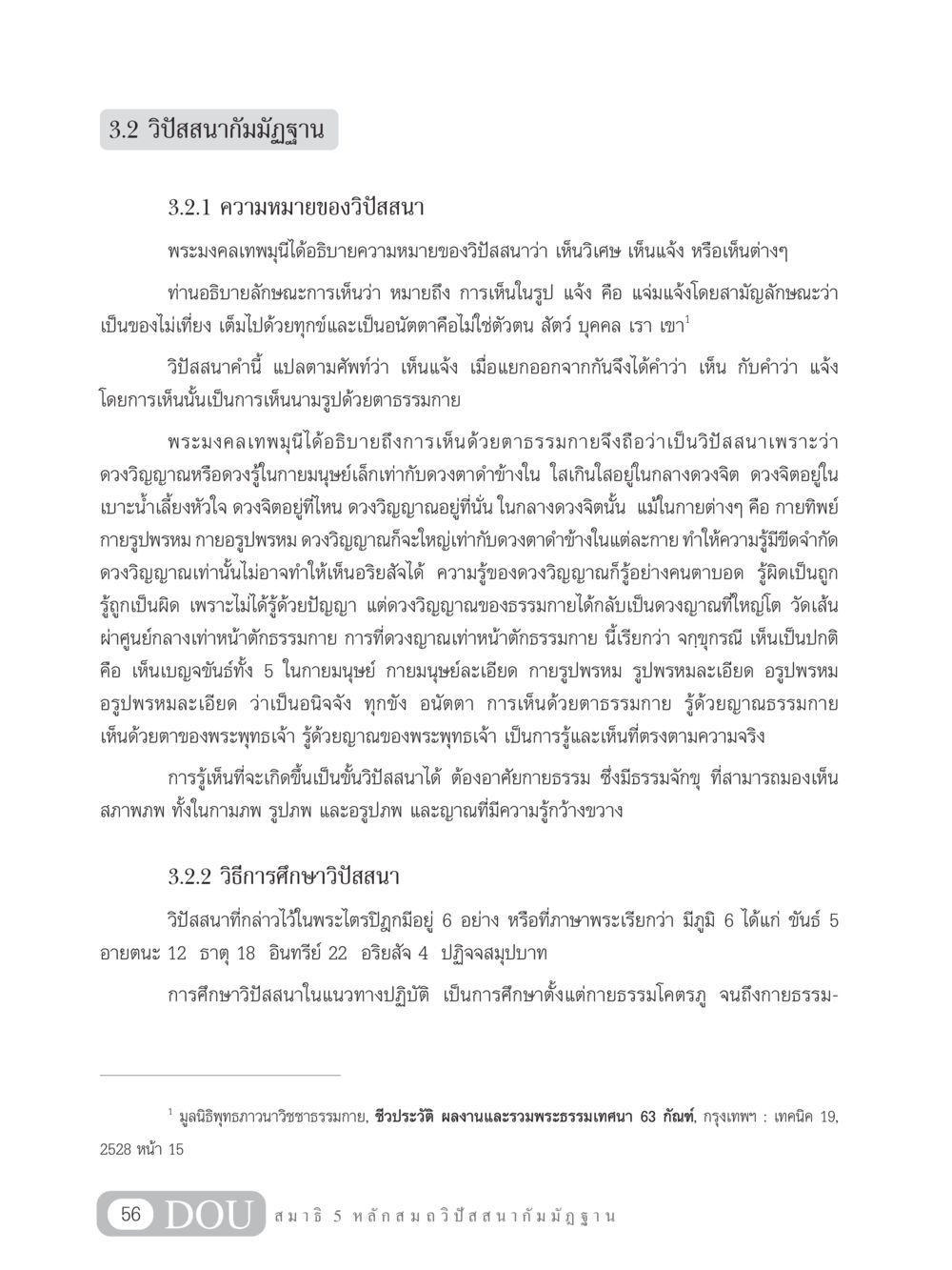 วิปัสสนากัมมัฏฐานและความหมายของวิปัสสนา MD 305 สมาธิ 5  หน้า 65