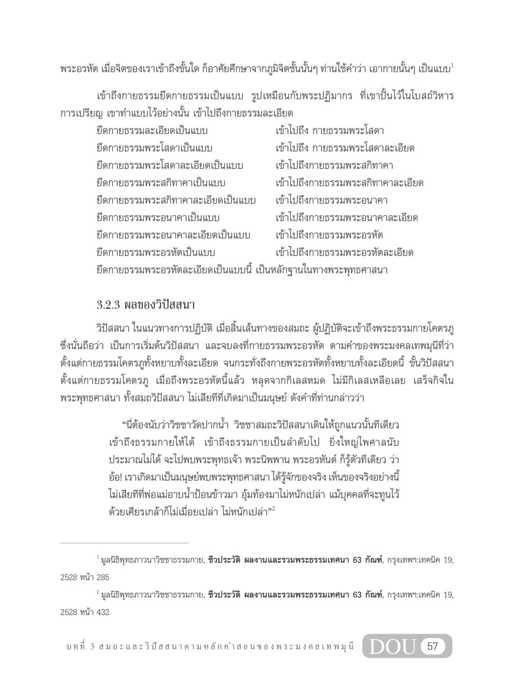 กายธรรมและวิปัสสนาในพระพุทธศาสนา MD 305 สมาธิ 5  หน้า 66